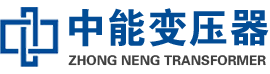淇滨油浸式变压器,淇滨变压器生产厂家_淇滨中能变压器厂家欢迎您